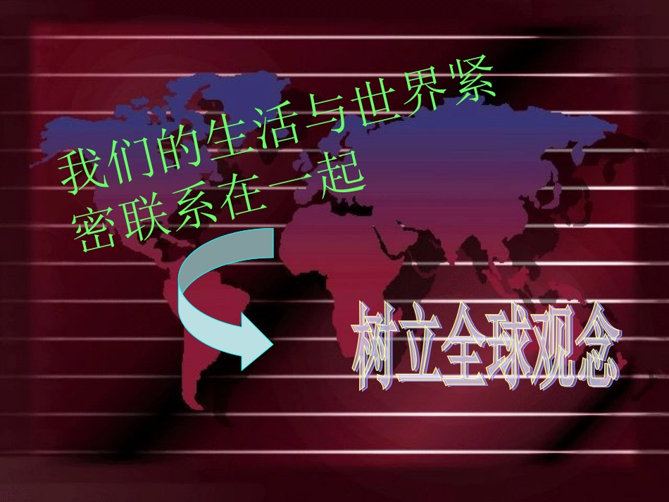 树立全球观念_第2页