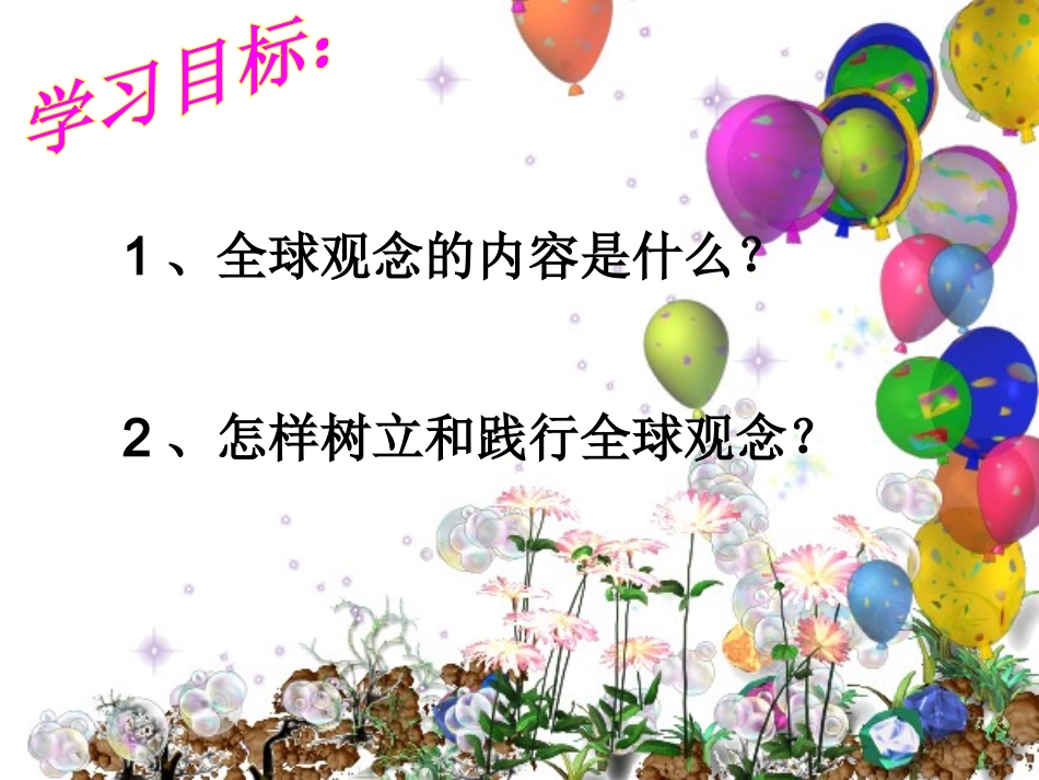 树立全球观念_第3页