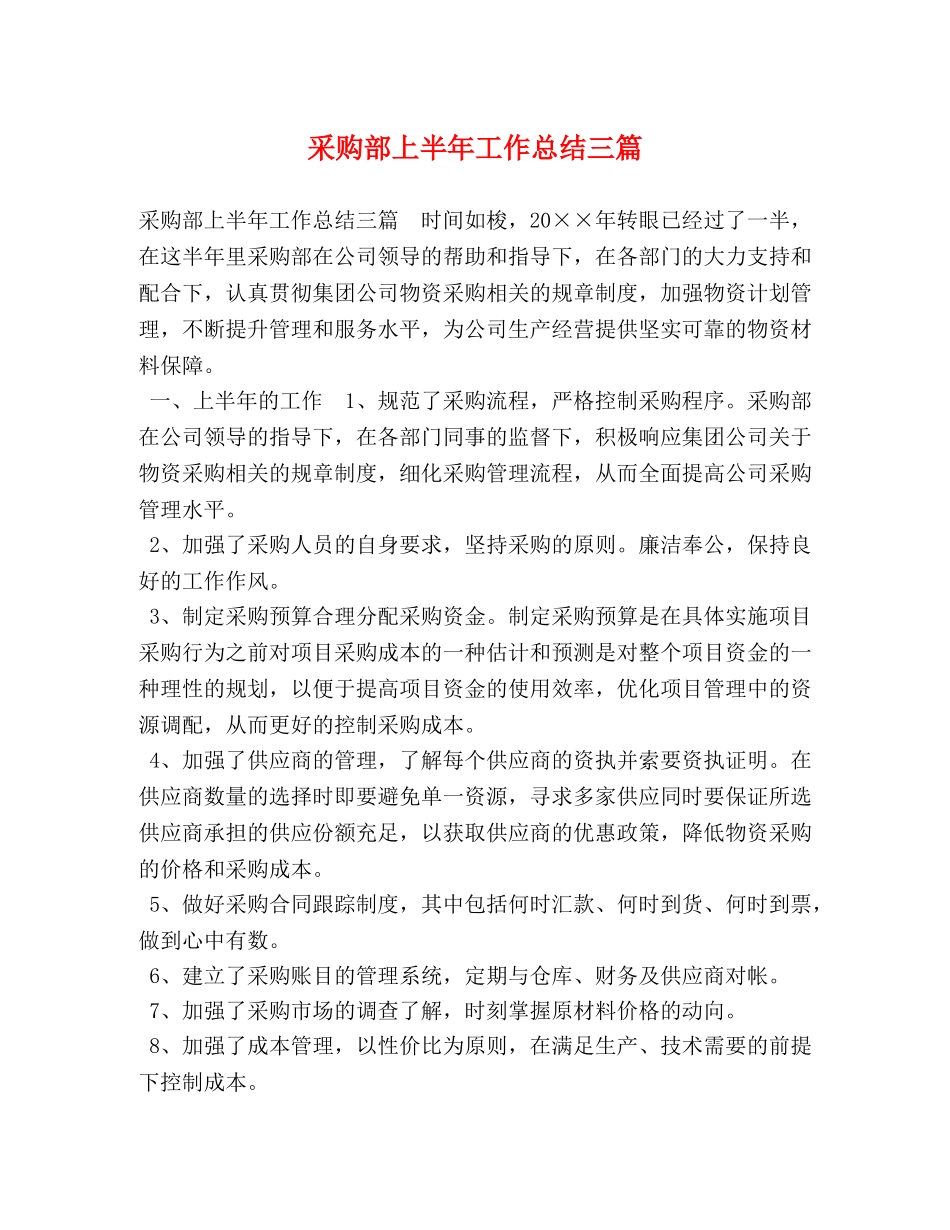 采购部上半年工作总结三篇 _第1页