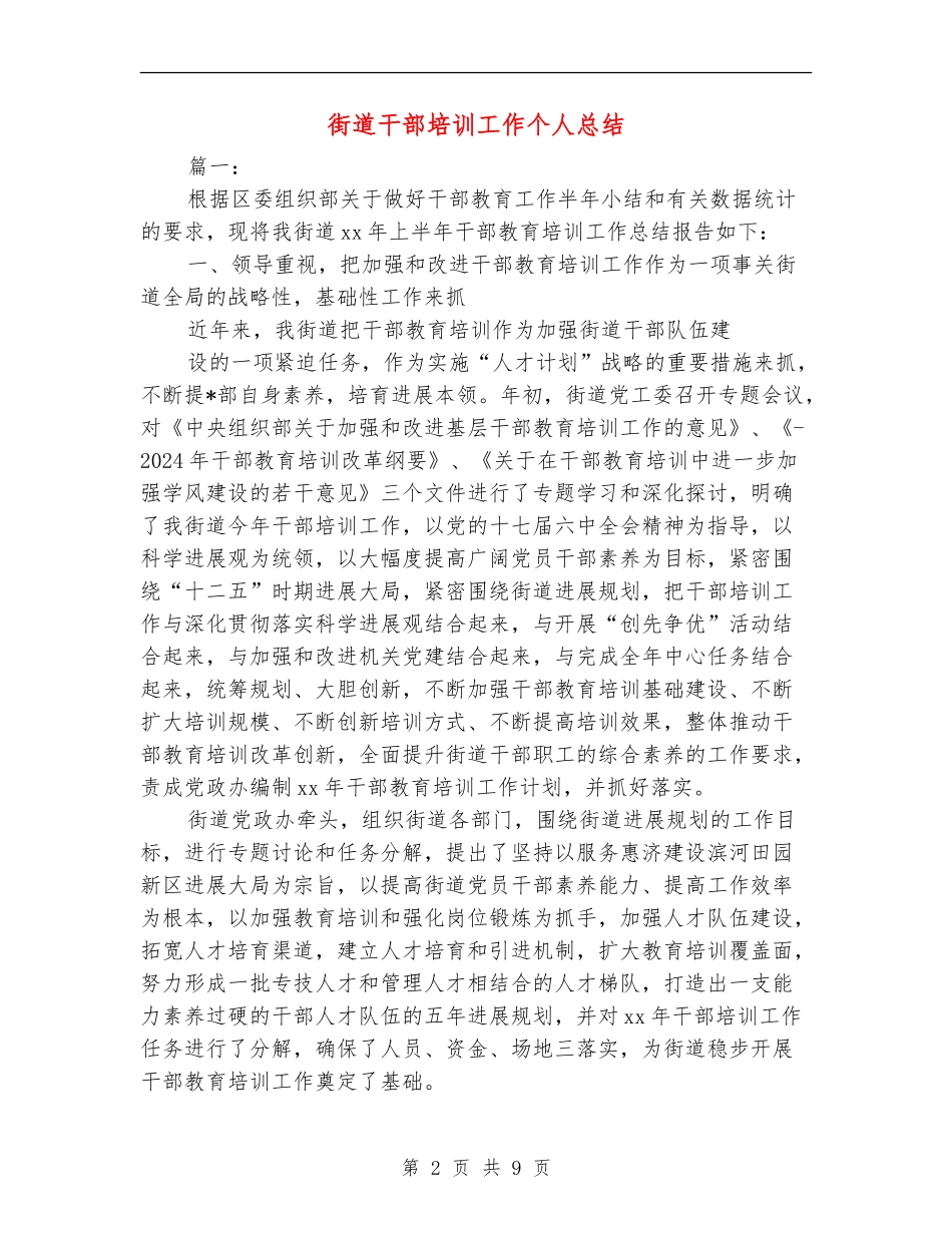 街道干部培训工作个人总结_第2页