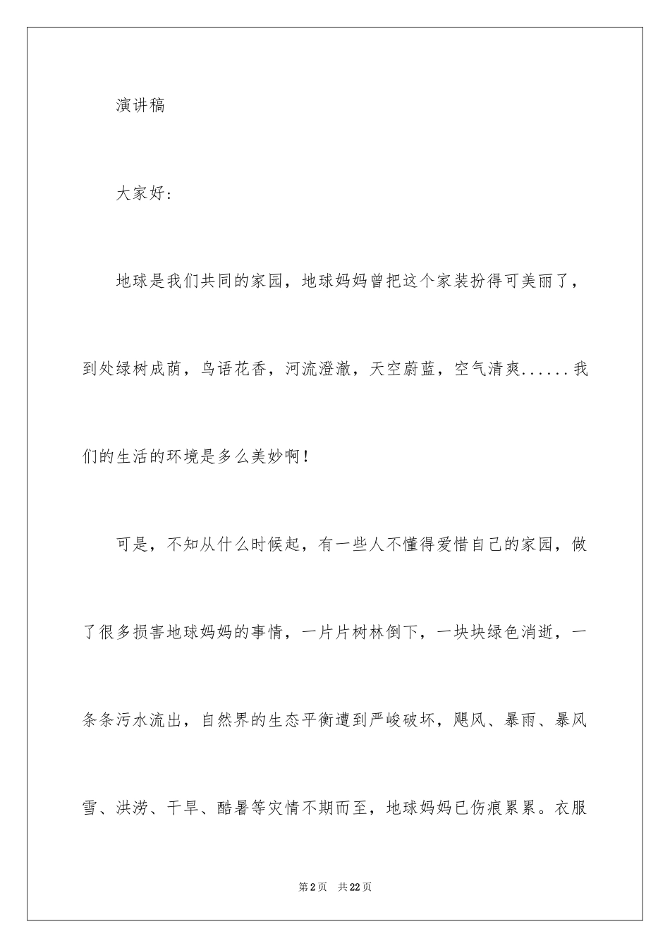 2024保护地球妈妈演讲稿_1_第2页