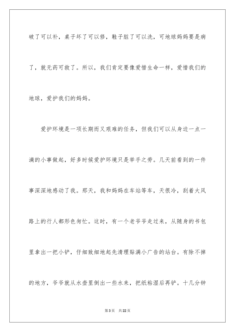 2024保护地球妈妈演讲稿_1_第3页