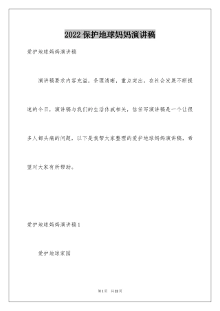 2024保护地球妈妈演讲稿_1