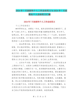 2024年7月放射科个人工作总结范文与2024年7月政教处个人总结范文汇编
