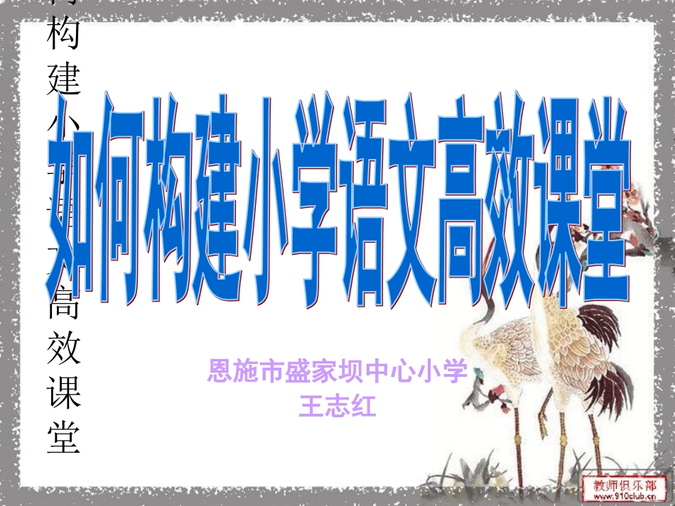 构建小学高效语文课堂Microsoft_PowerPoint_演示文稿_第1页