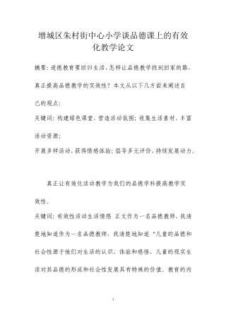 论文谈品德课上的有效化活动教学