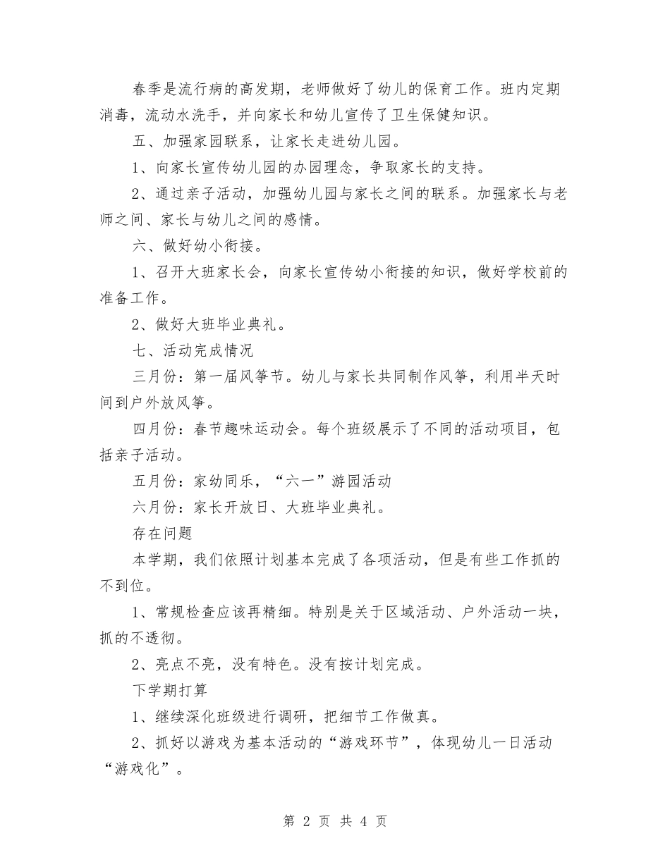 2024年幼儿教师年度个人教学工作总结与2024年幼儿教师年度工作总结汇编_第2页