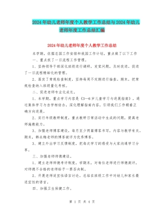 2024年幼儿教师年度个人教学工作总结与2024年幼儿教师年度工作总结汇编