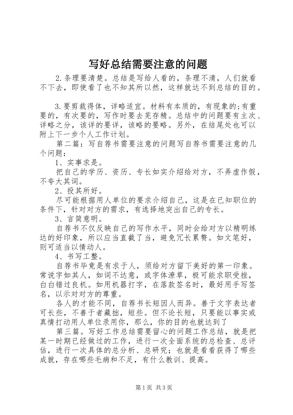 写好总结需要注意的问题_第1页