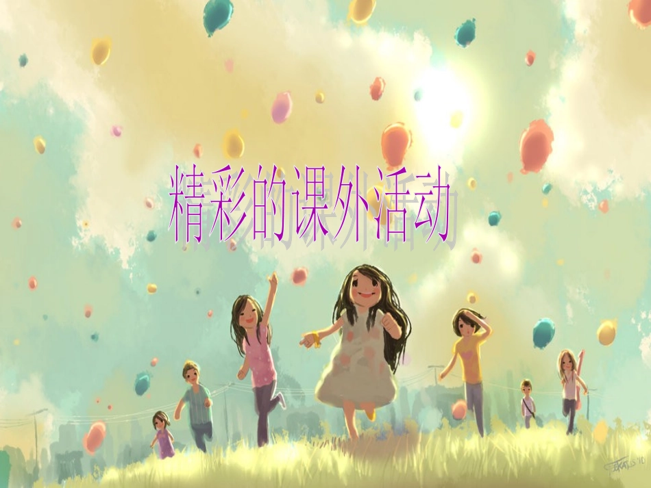 活动片段巧拼接_第1页