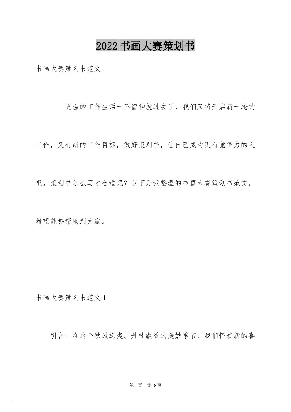 2024书画大赛策划书_2_第1页