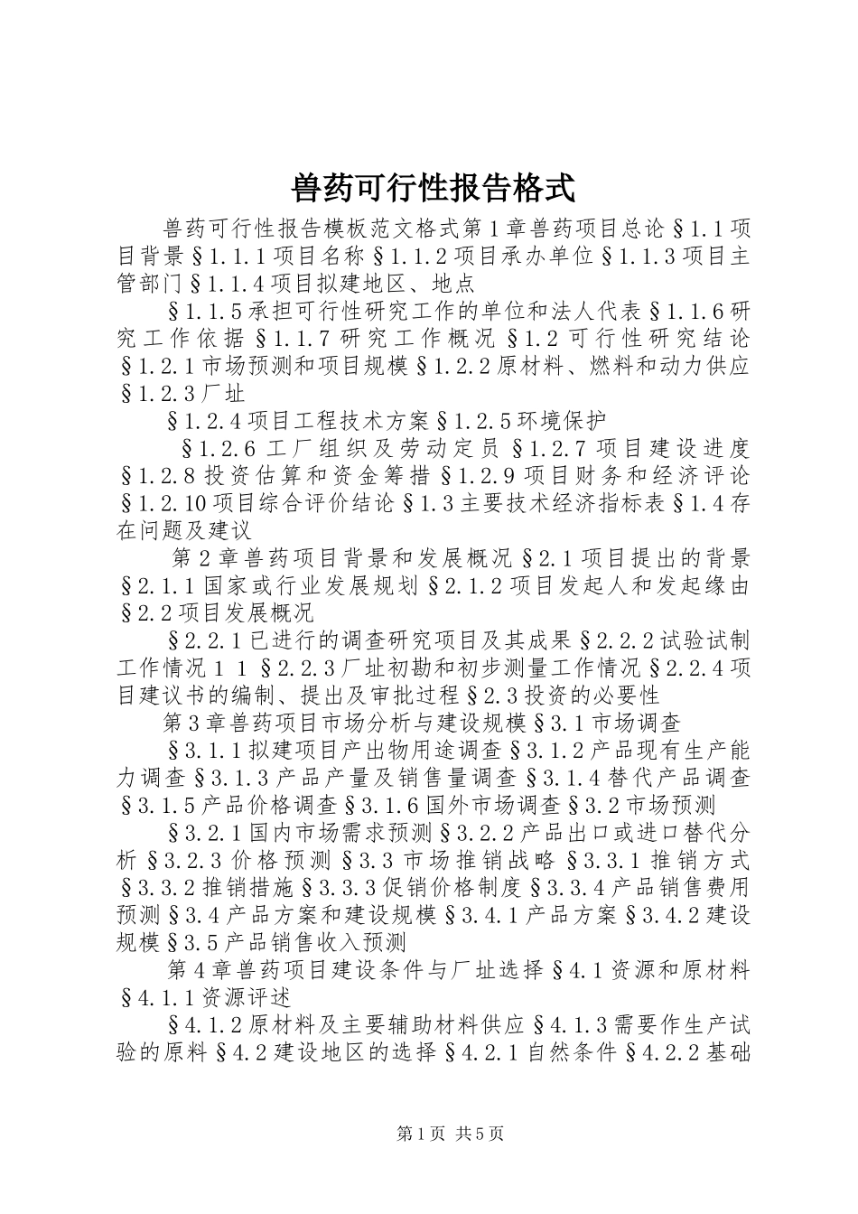 兽药可行性报告格式_第1页