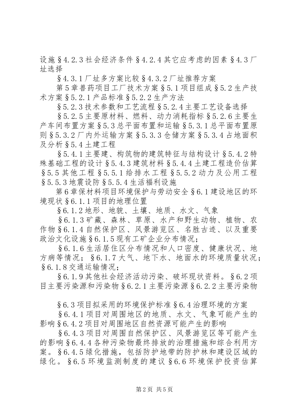 兽药可行性报告格式_第2页