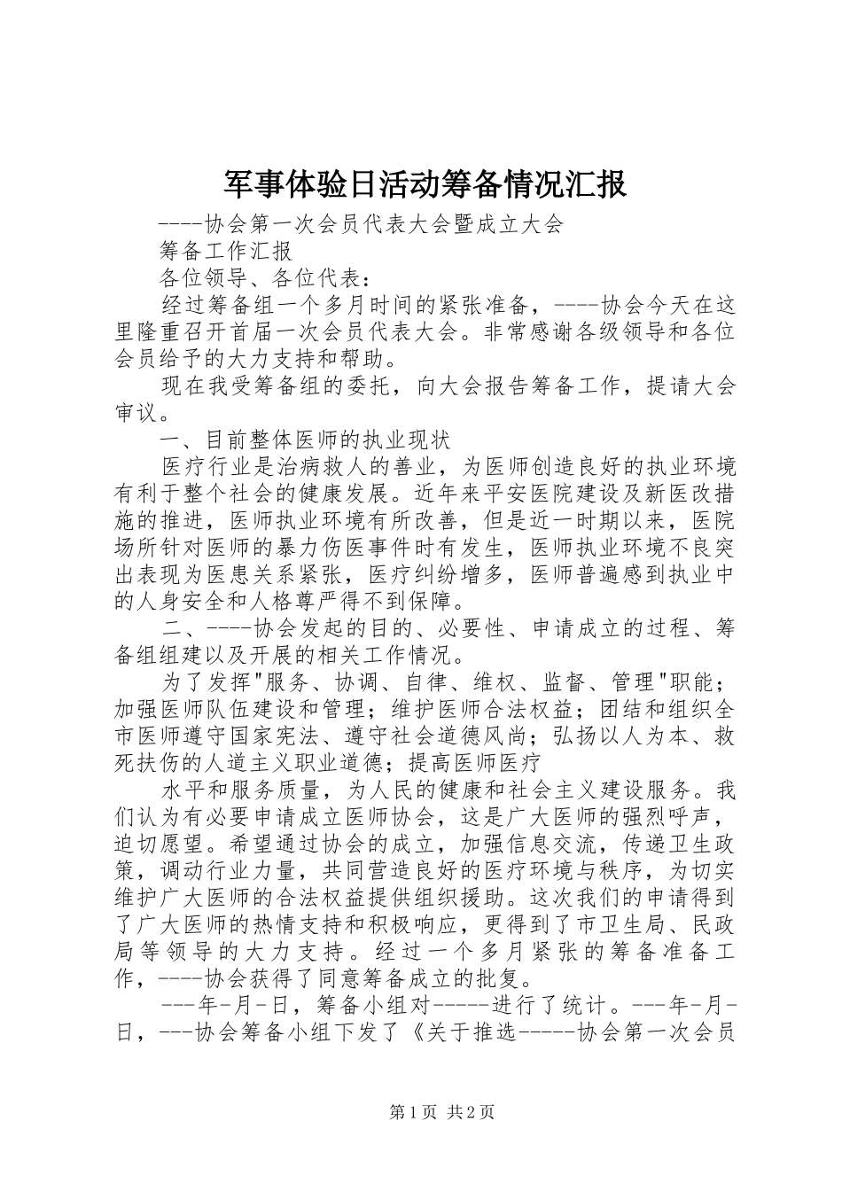 军事体验日活动筹备情况汇报_第1页