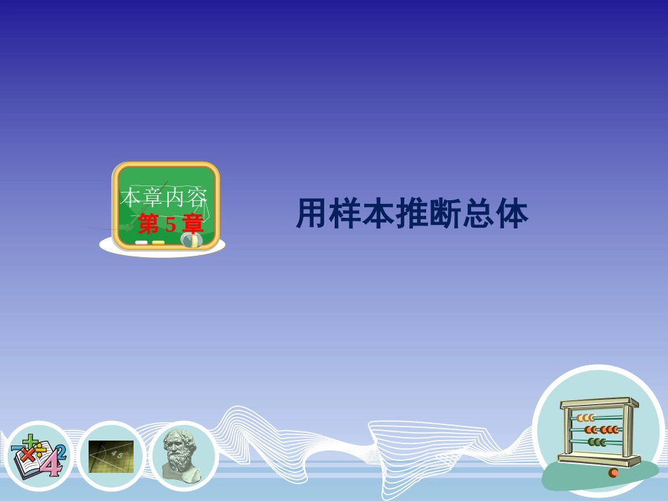 总体平均数与方差的估计_第1页
