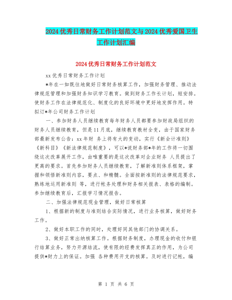 2024优秀日常财务工作计划范文与2024优秀爱国卫生工作计划汇编_第1页