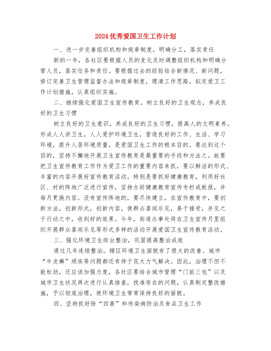 2024优秀日常财务工作计划范文与2024优秀爱国卫生工作计划汇编_第3页