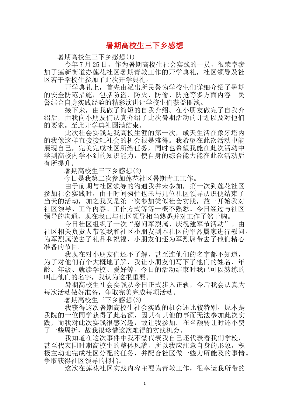 暑期大学生三下乡感想_第1页