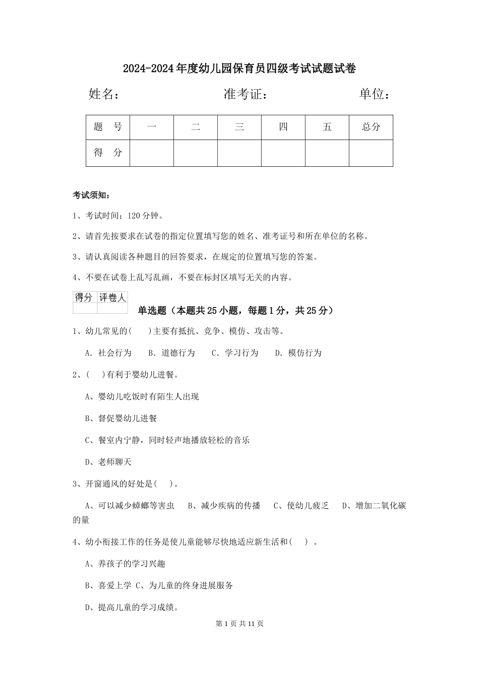 2024-2024年度幼儿园保育员四级考试试题试卷_第1页