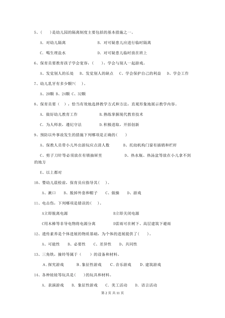 2024-2024年度幼儿园保育员四级考试试题试卷_第2页