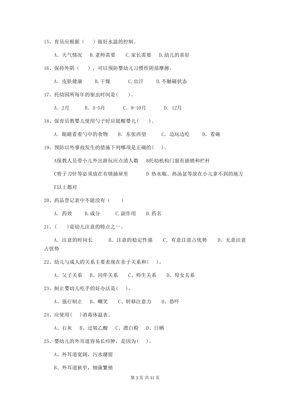 2024-2024年度幼儿园保育员四级考试试题试卷_第3页