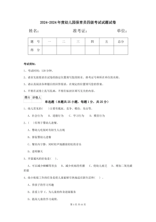 2024-2024年度幼儿园保育员四级考试试题试卷