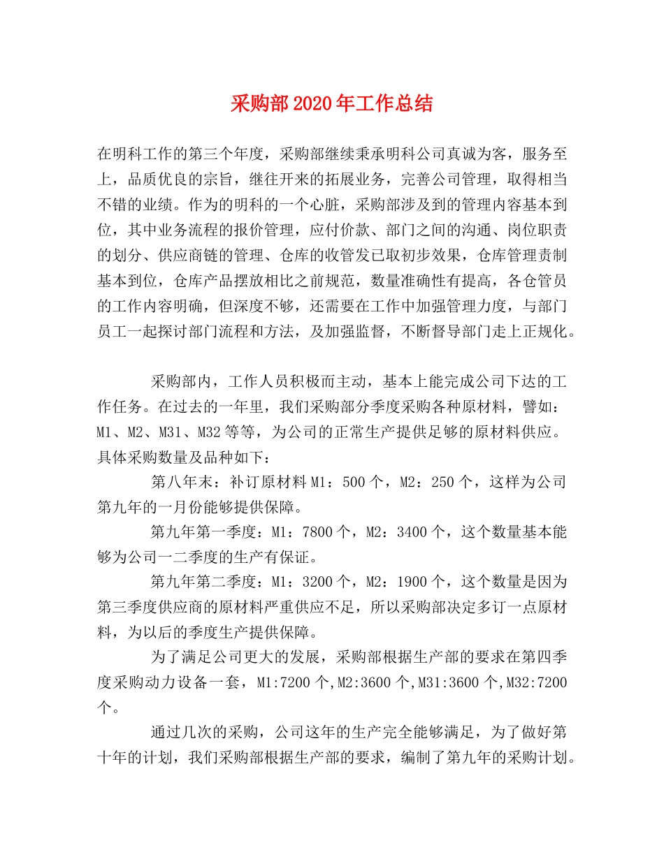采购部2020年工作总结 _第1页