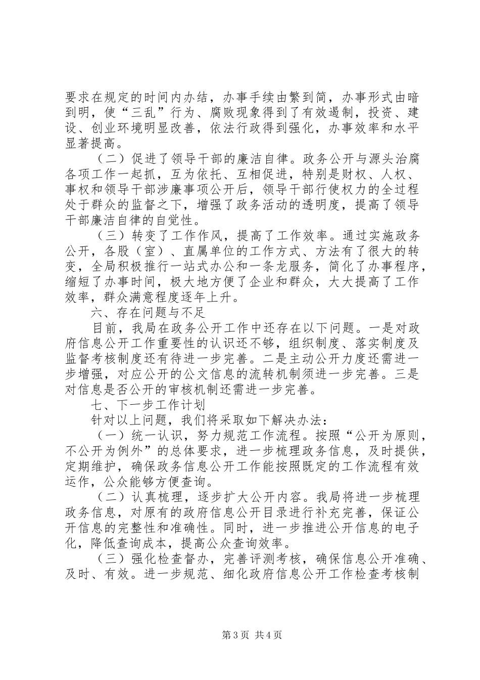 兽医院政务公开自纠汇报_第3页