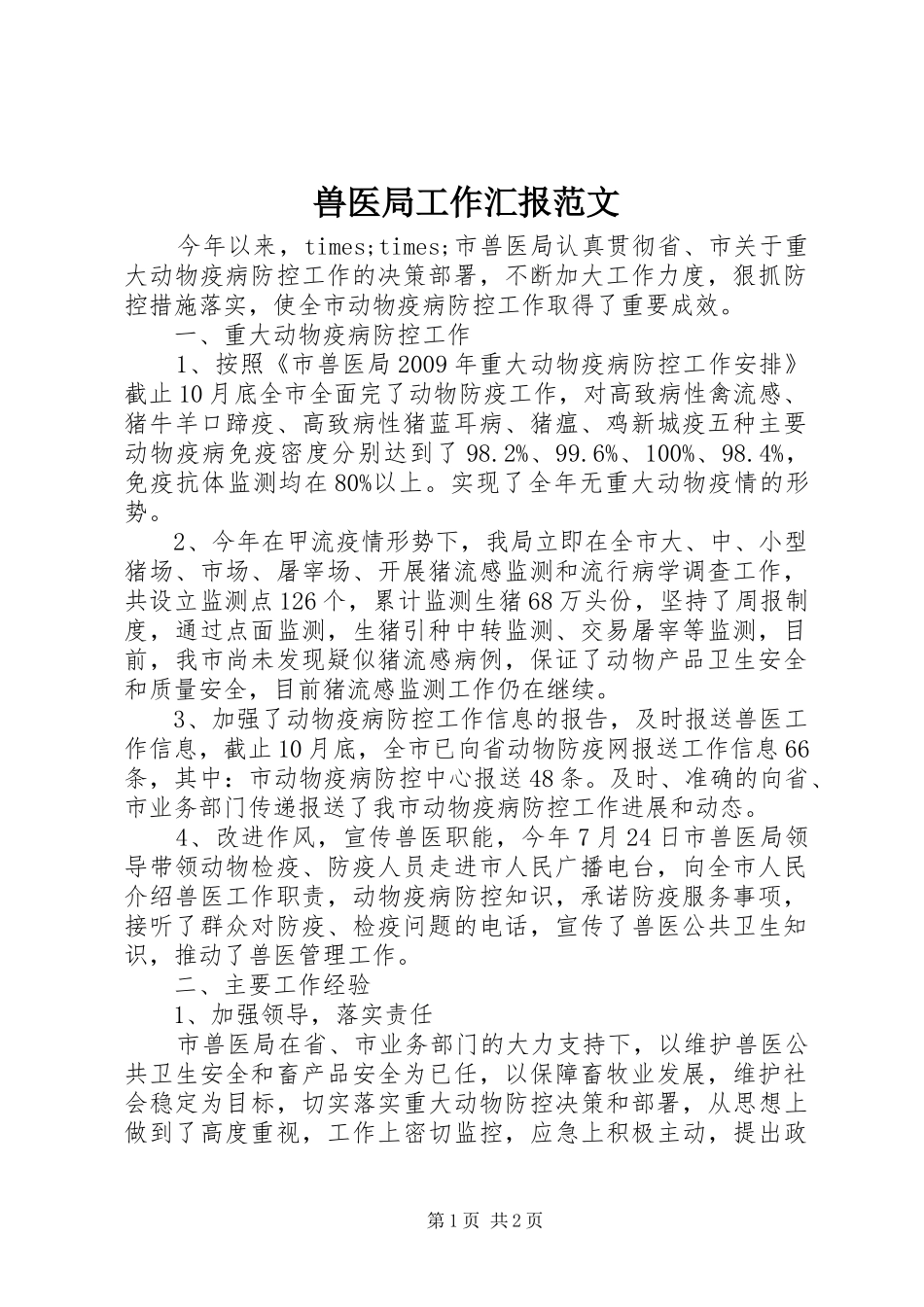 兽医局工作汇报范文_第1页