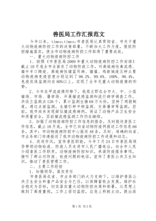 兽医局工作汇报范文