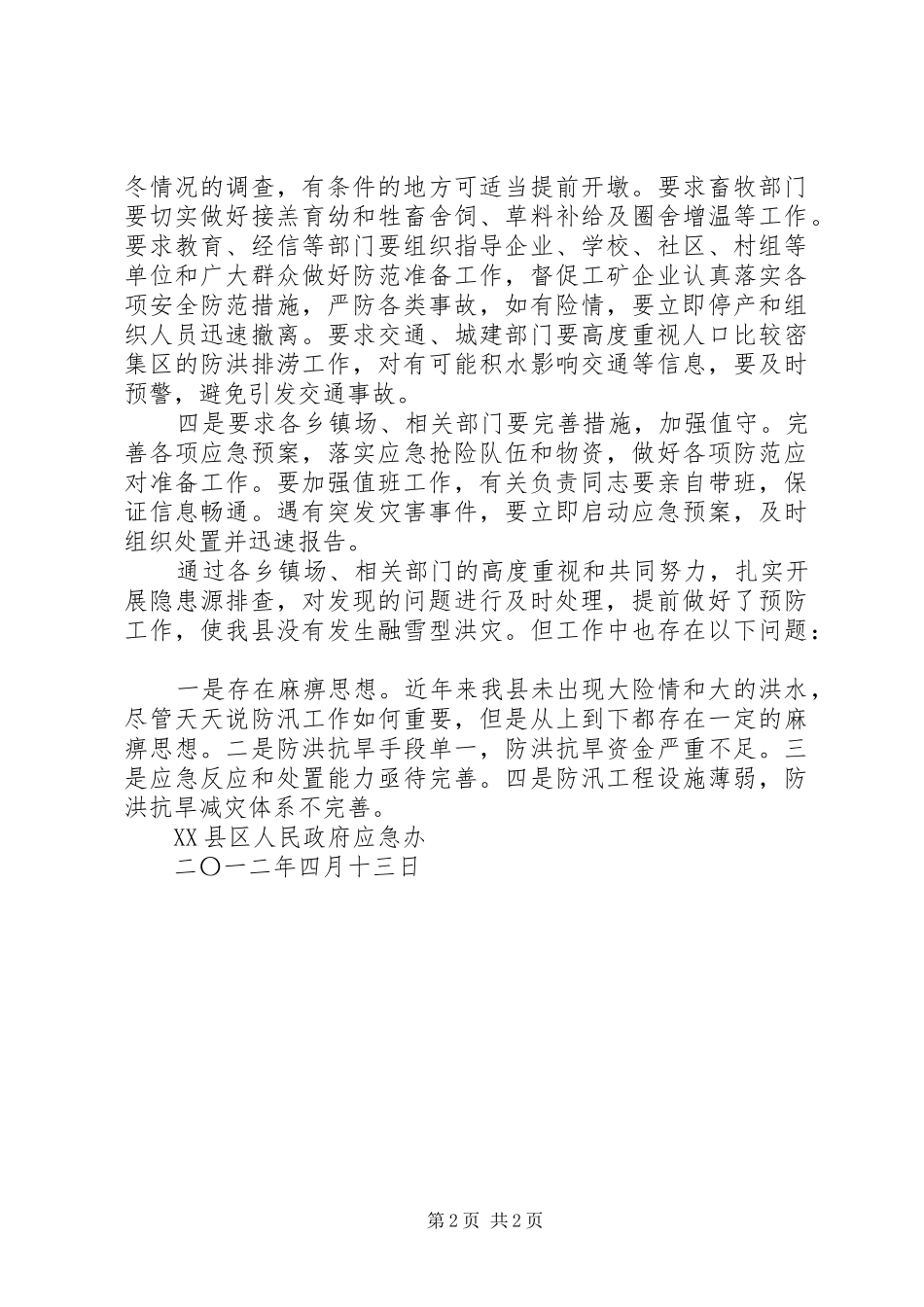 关于预防融雪型洪洪水灾害情况的报告_第2页