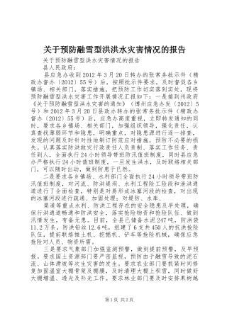 关于预防融雪型洪洪水灾害情况的报告