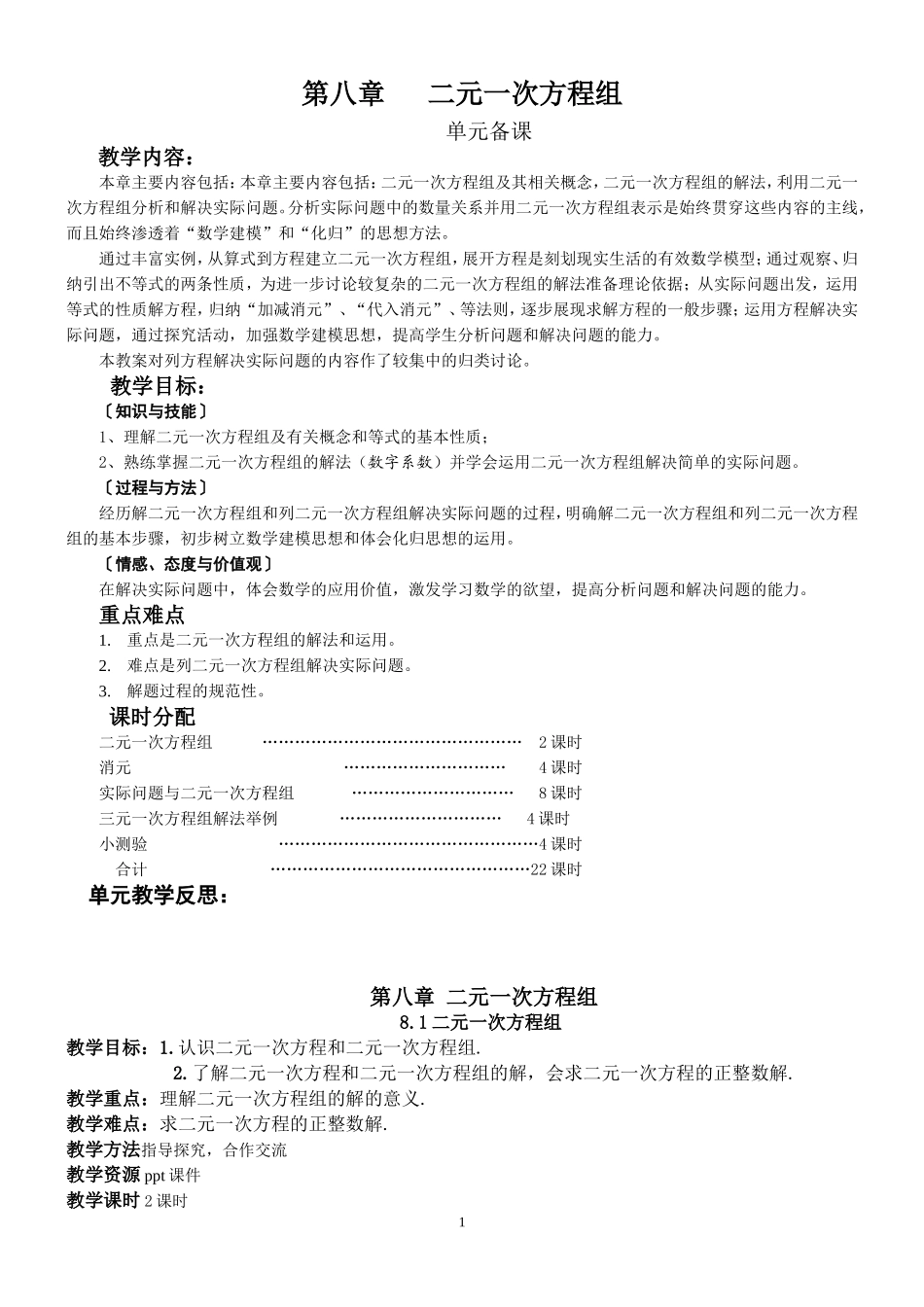 (人教版)七年级下册数学二元一次方程组教案_第1页