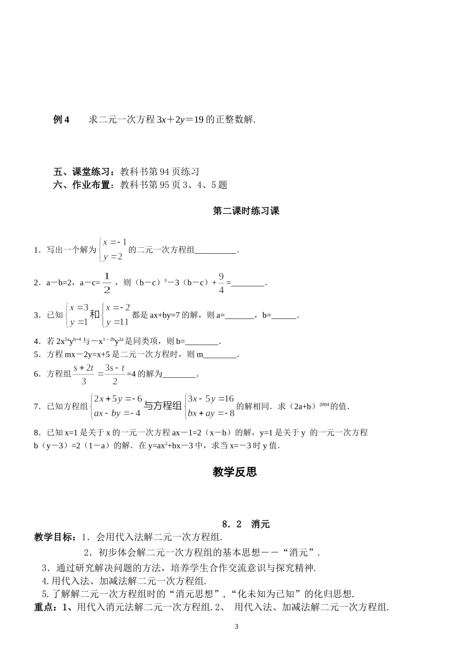 (人教版)七年级下册数学二元一次方程组教案_第3页