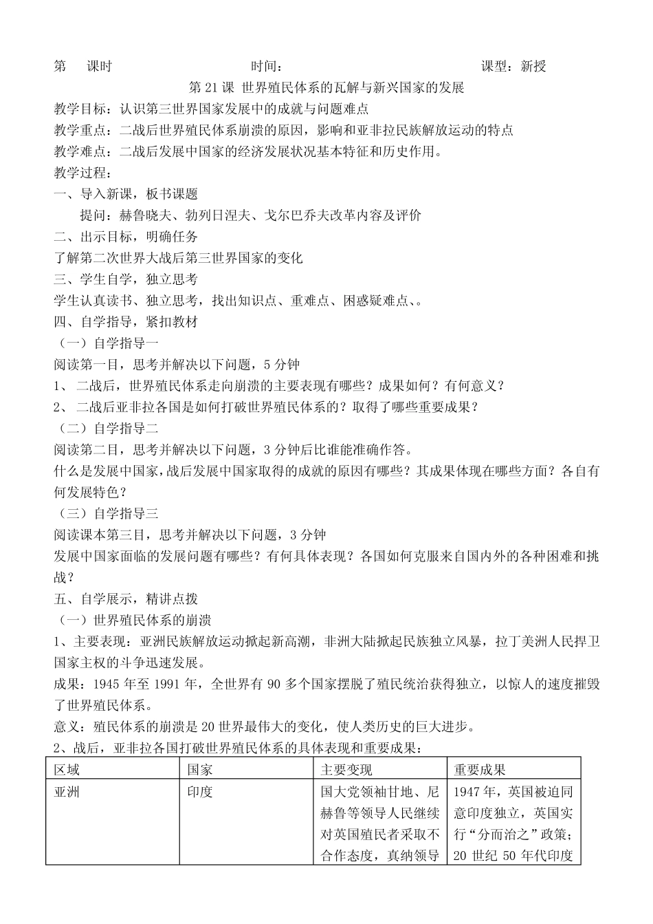 第21课世界殖民体系的瓦解与新兴国家的发展教学设计高中历史必修中外历 ..._第1页