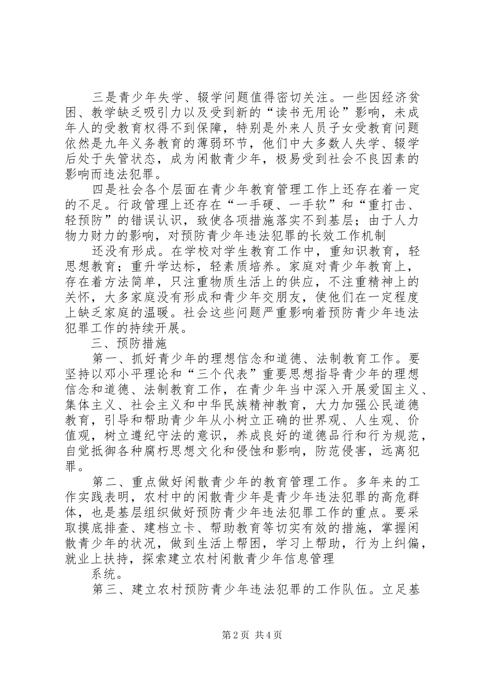 关于预防青少年违法犯罪的调研报告_第2页