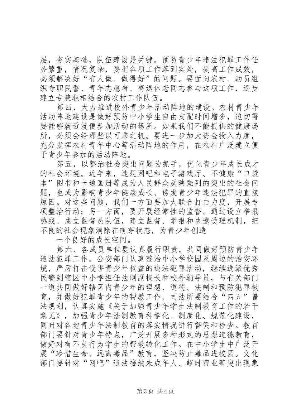 关于预防青少年违法犯罪的调研报告_第3页