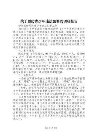 关于预防青少年违法犯罪的调研报告
