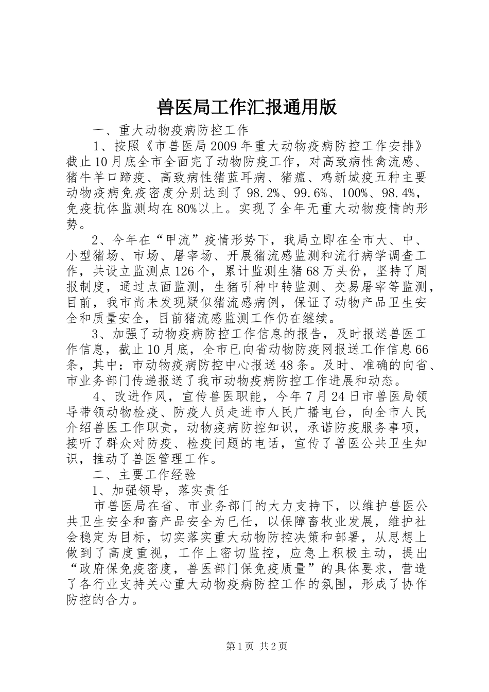 兽医局工作汇报通用版_第1页