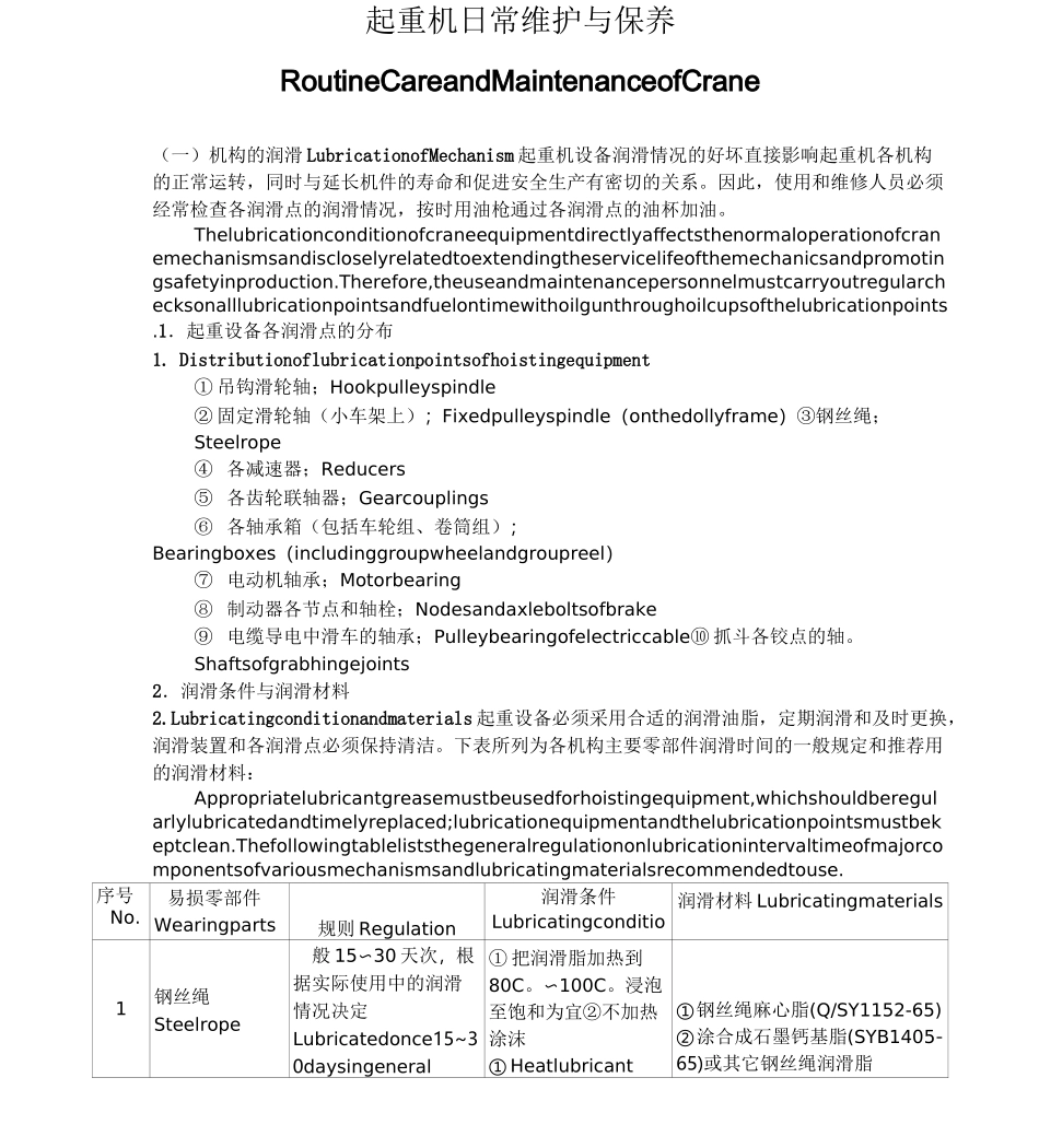 桥式起重机维护及保养_第1页
