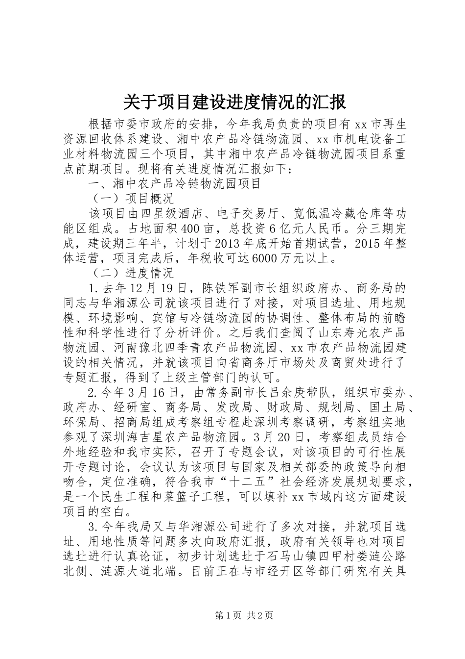 关于项目建设进度情况的汇报_第1页
