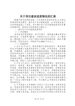 关于项目建设进度情况的汇报
