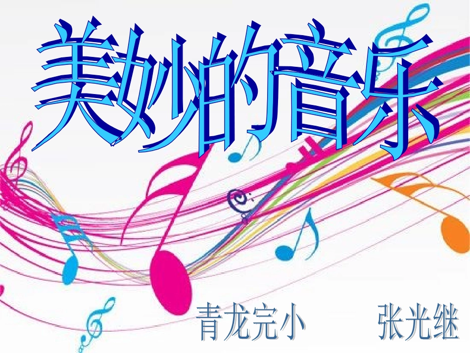美妙的音乐课件_第1页