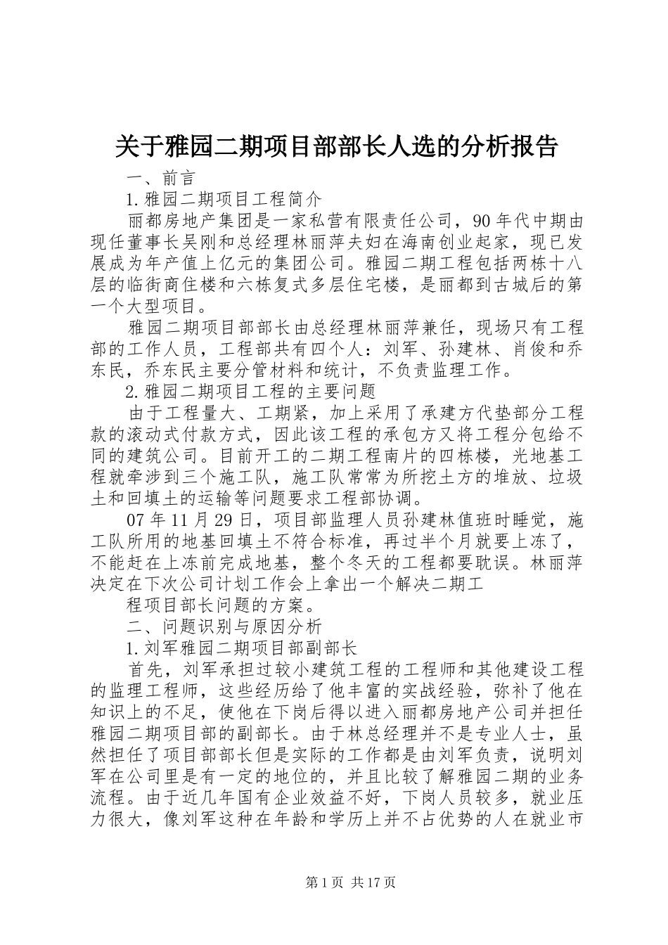 关于雅园二期项目部部长人选的分析报告_第1页