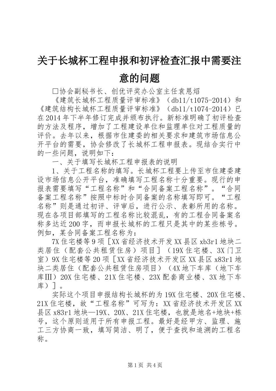 关于长城杯工程申报和初评检查汇报中需要注意的问题_第1页
