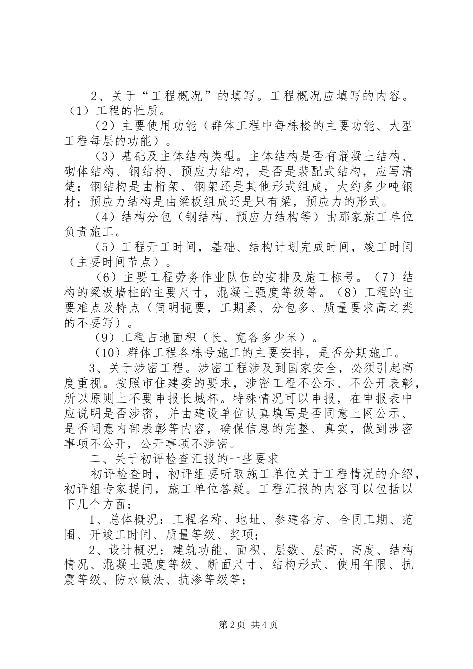 关于长城杯工程申报和初评检查汇报中需要注意的问题_第2页