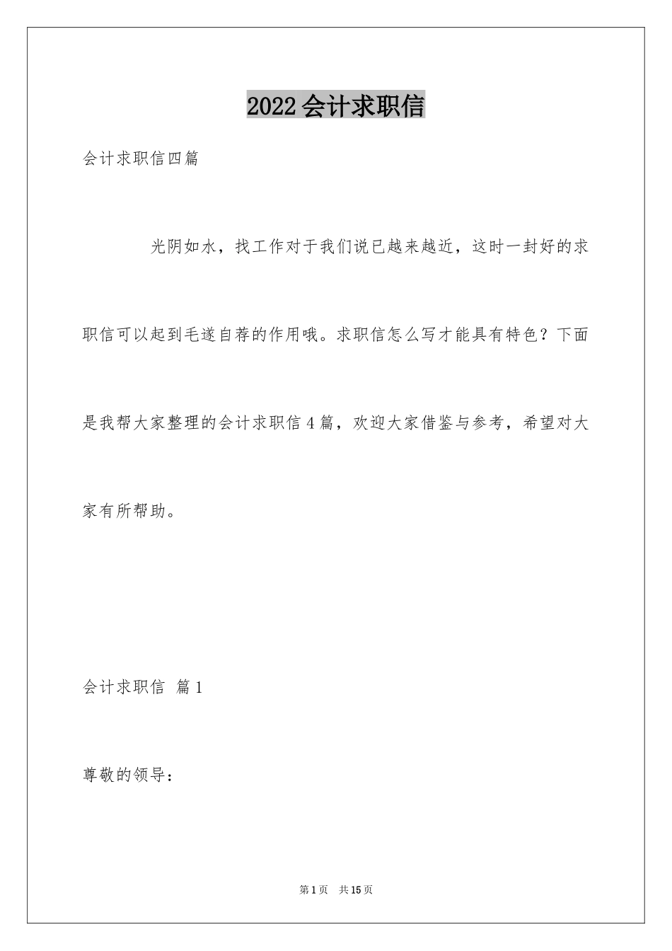 2024会计求职信_377_第1页