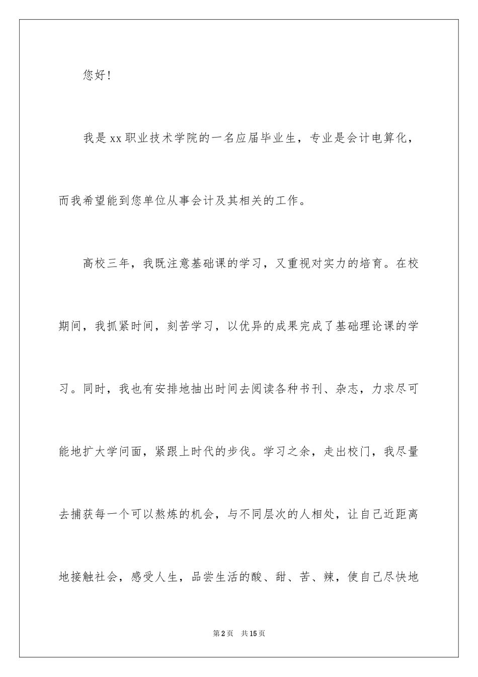 2024会计求职信_377_第2页