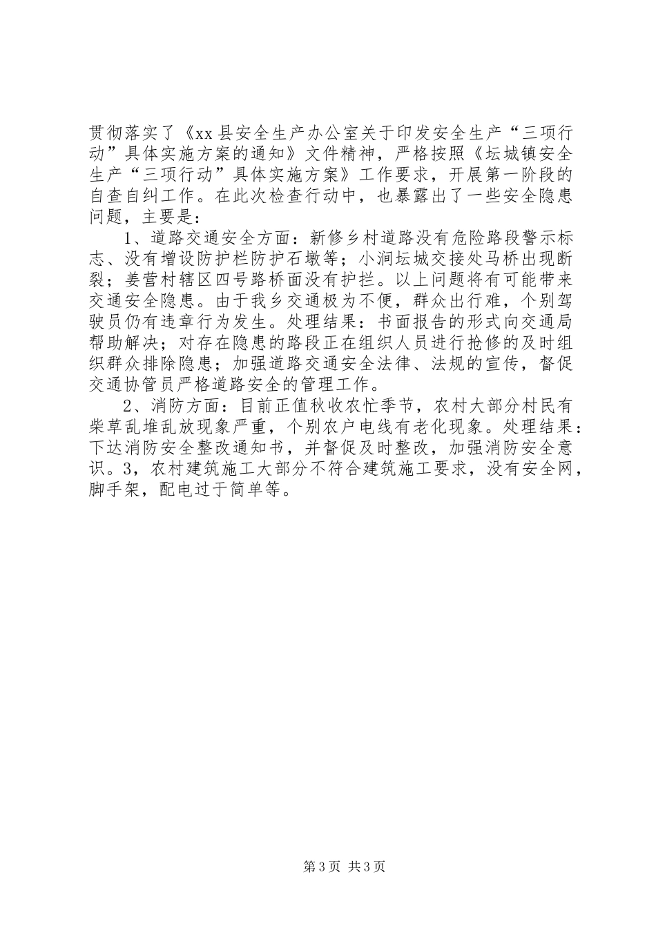关于镇安全生产“三项行动”工作开展的情况汇报_第3页