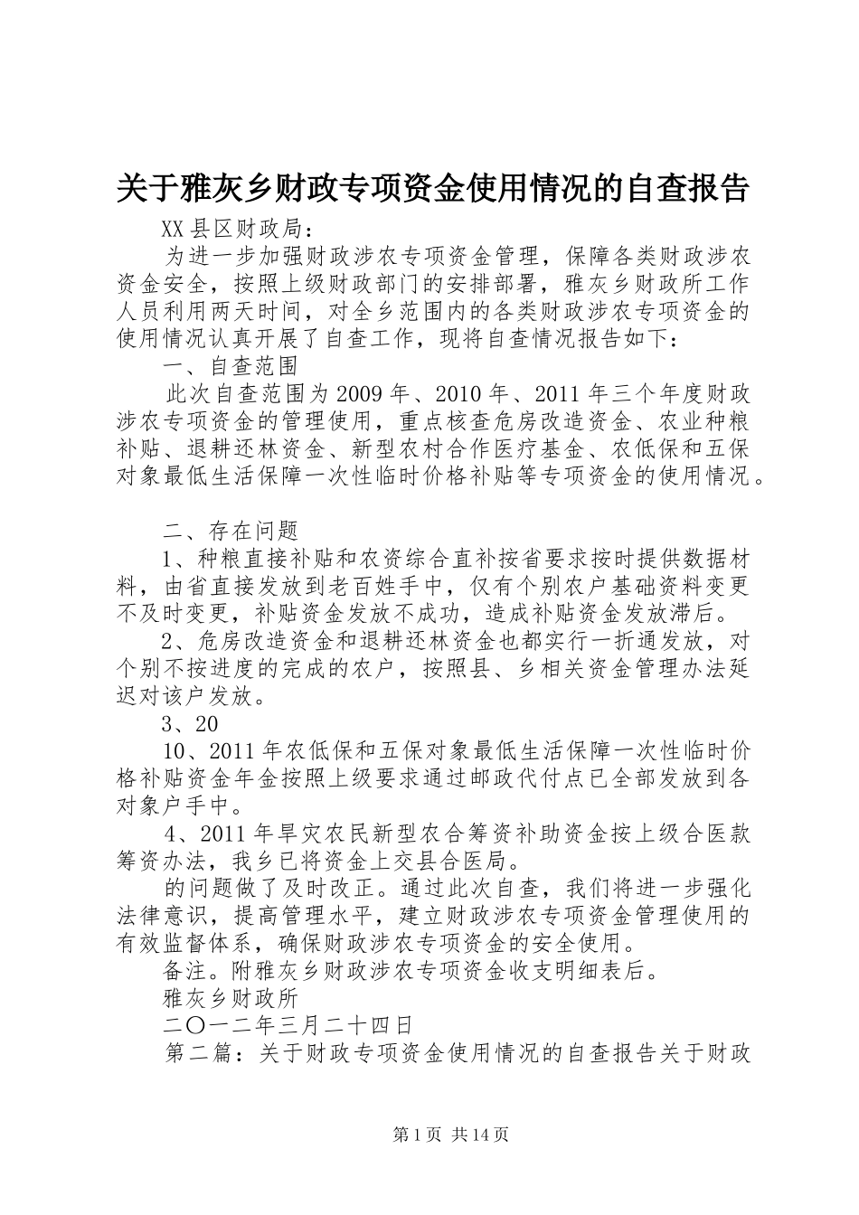 关于雅灰乡财政专项资金使用情况的自查报告_第1页